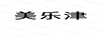 美樂津