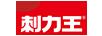 刺力王