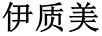伊質(zhì)美