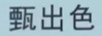 甄出色