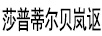 莎普蒂爾貝嵐謳