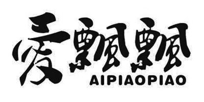愛(ài)飄飄（AIPIAOPIAO）
