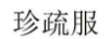 珍疏服