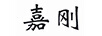嘉剛
