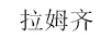 拉姆齊