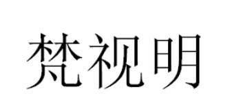 梵視明