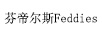 芬帝爾斯（FEDDIES）