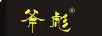 斧彪
