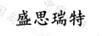 盛思瑞特