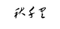 秋千里