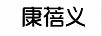 康蓓義