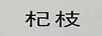 杞枝