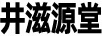 井滋源堂