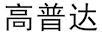 高普達(dá)
