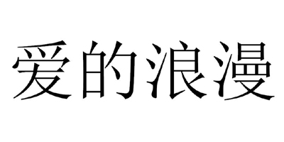 愛的浪漫