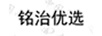 銘治優(yōu)選