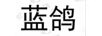 藍(lán)鴿