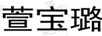 萱寶璐