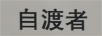 自渡者