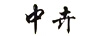 中卉