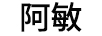 阿敏（AMIN）