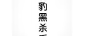 利豹黑殺手