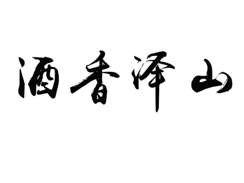 酒香澤山