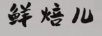 鮮焙兒