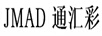 JMAD通匯彩