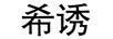 希誘