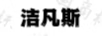 潔凡斯