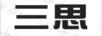 三思