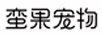 蠻果寵物