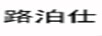 路泊仕