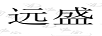 遠(yuǎn)盛
