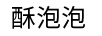 酥泡泡