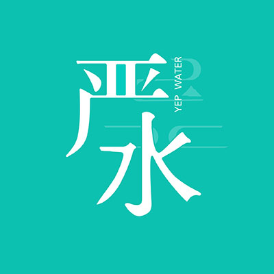 嚴水（YepWater）