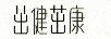 茁健茁康