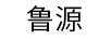 魯源