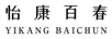 怡康百春