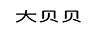 大貝貝