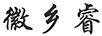 徽鄉睿