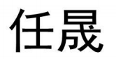 任晟