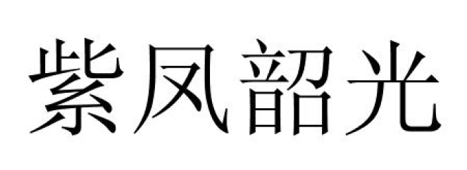 紫鳳韶光