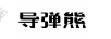 導(dǎo)彈熊