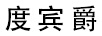 度賓爵