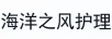 海洋之風(fēng)護(hù)理
