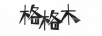 格格木