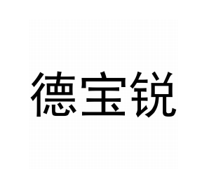 德寶銳