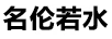 名倫若水